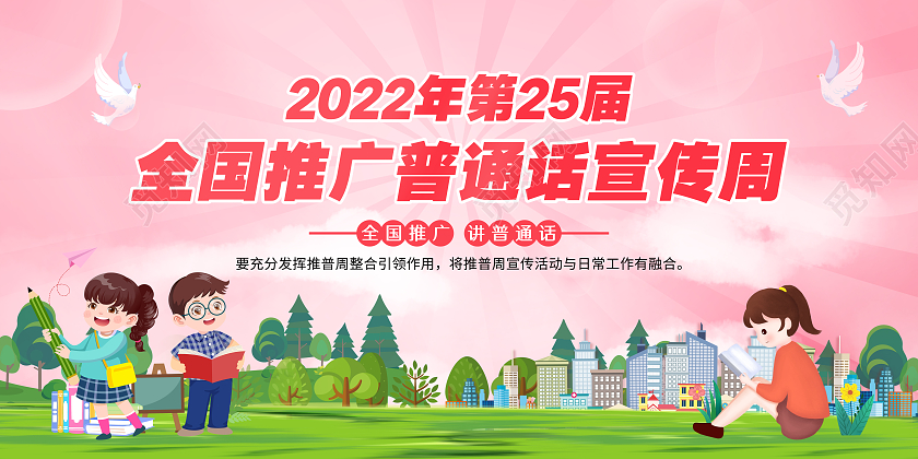 粉色风格2022全国推广普通话宣传栏全国推广普通话宣传周宣传栏