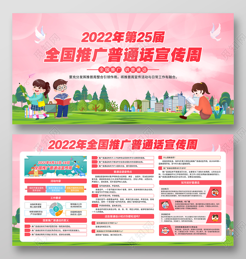粉色风格2022全国推广普通话宣传栏全国推广普通话宣传周宣传栏