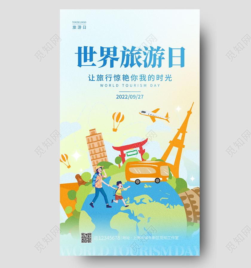 渐变色弥散风世界旅游日手机宣传海报