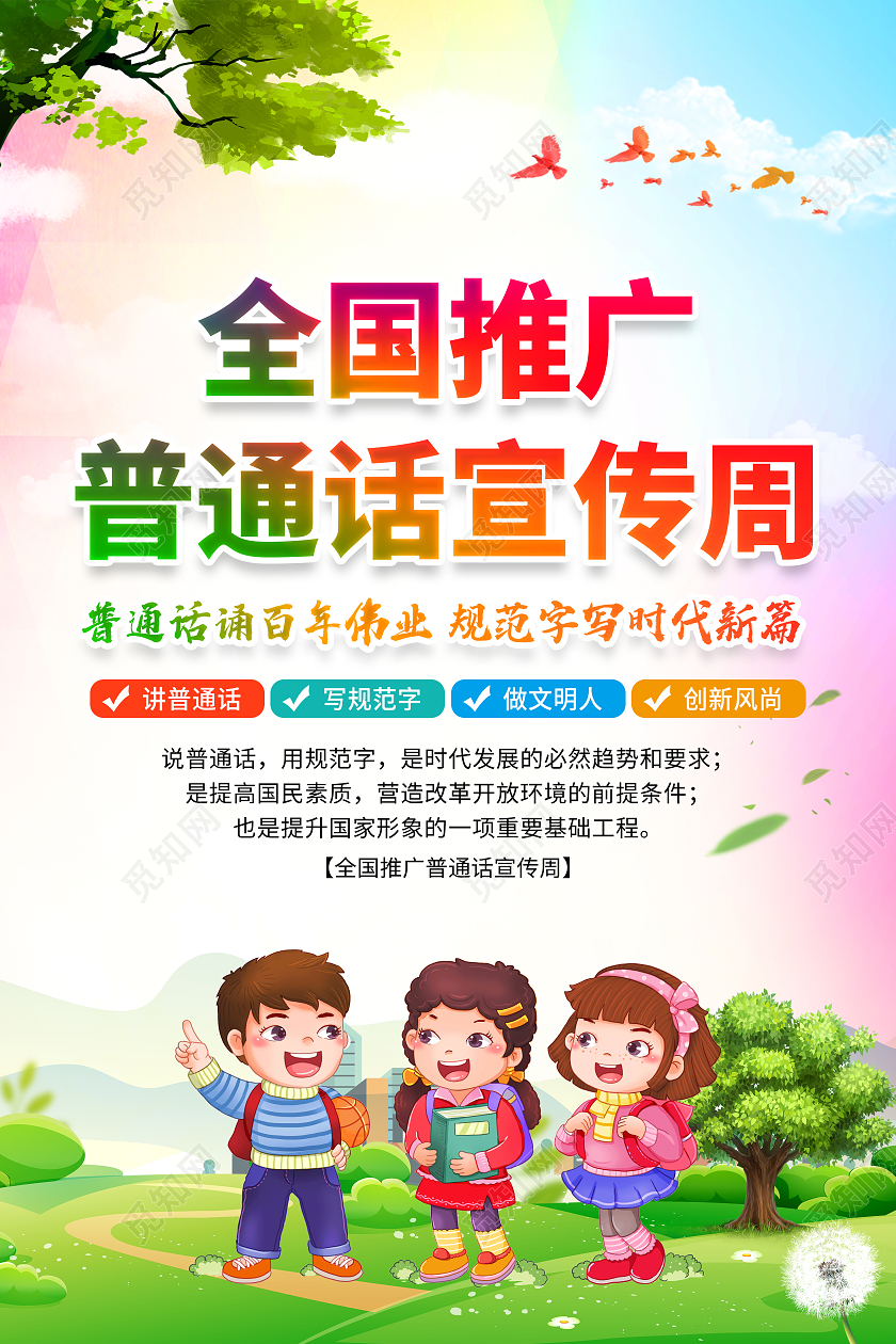 粉色水彩风格2022全国推广普通话宣传海报全国推广普通话宣传周宣传栏