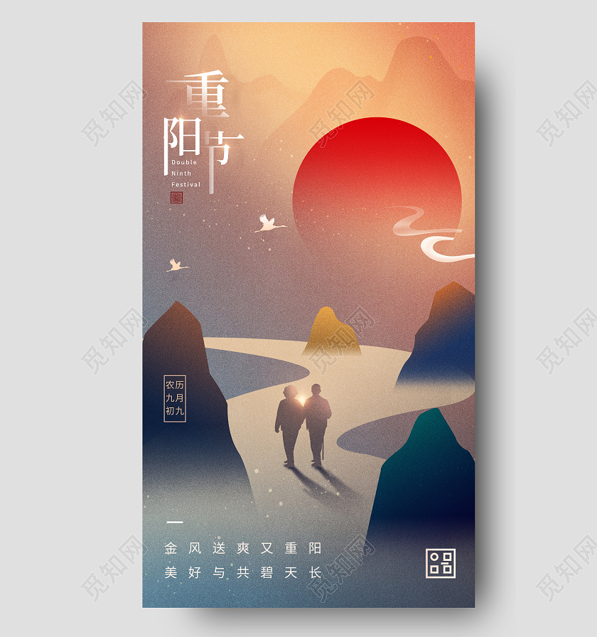 九九重阳节简约手机海报
