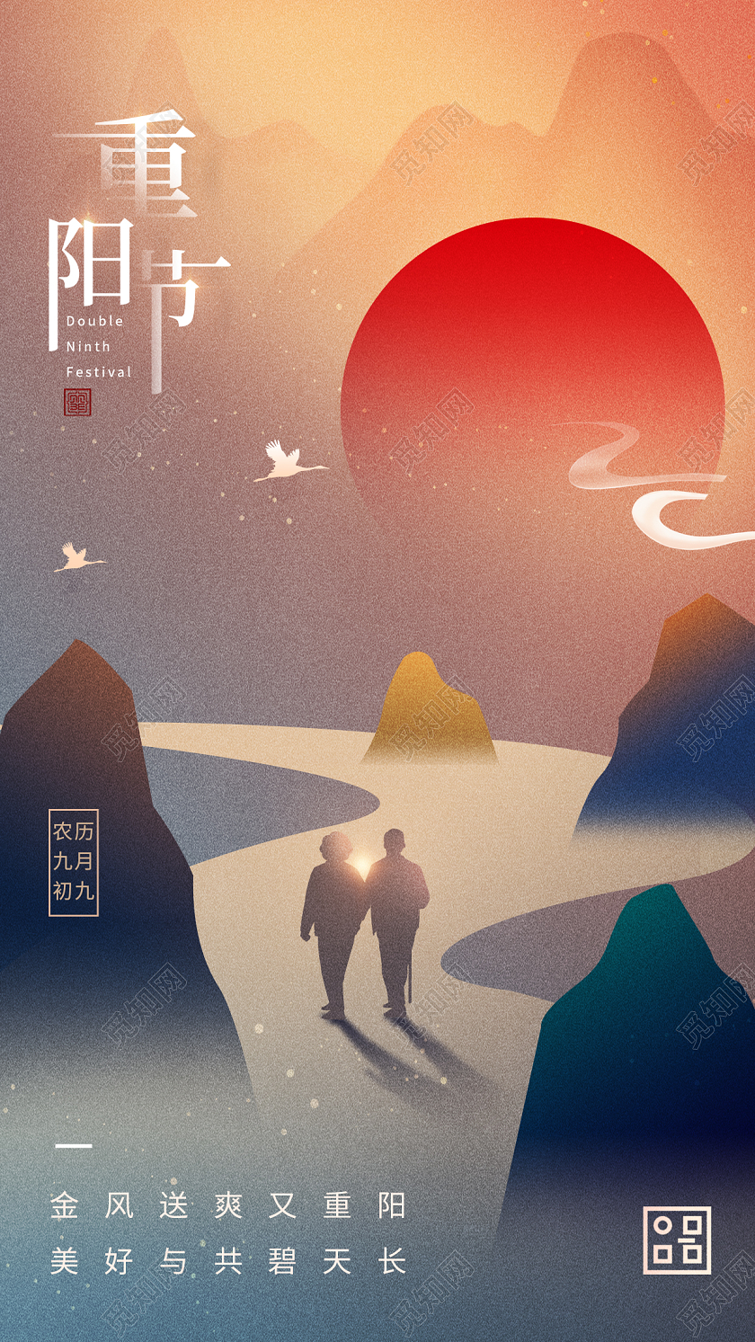 九九重阳节简约手机海报