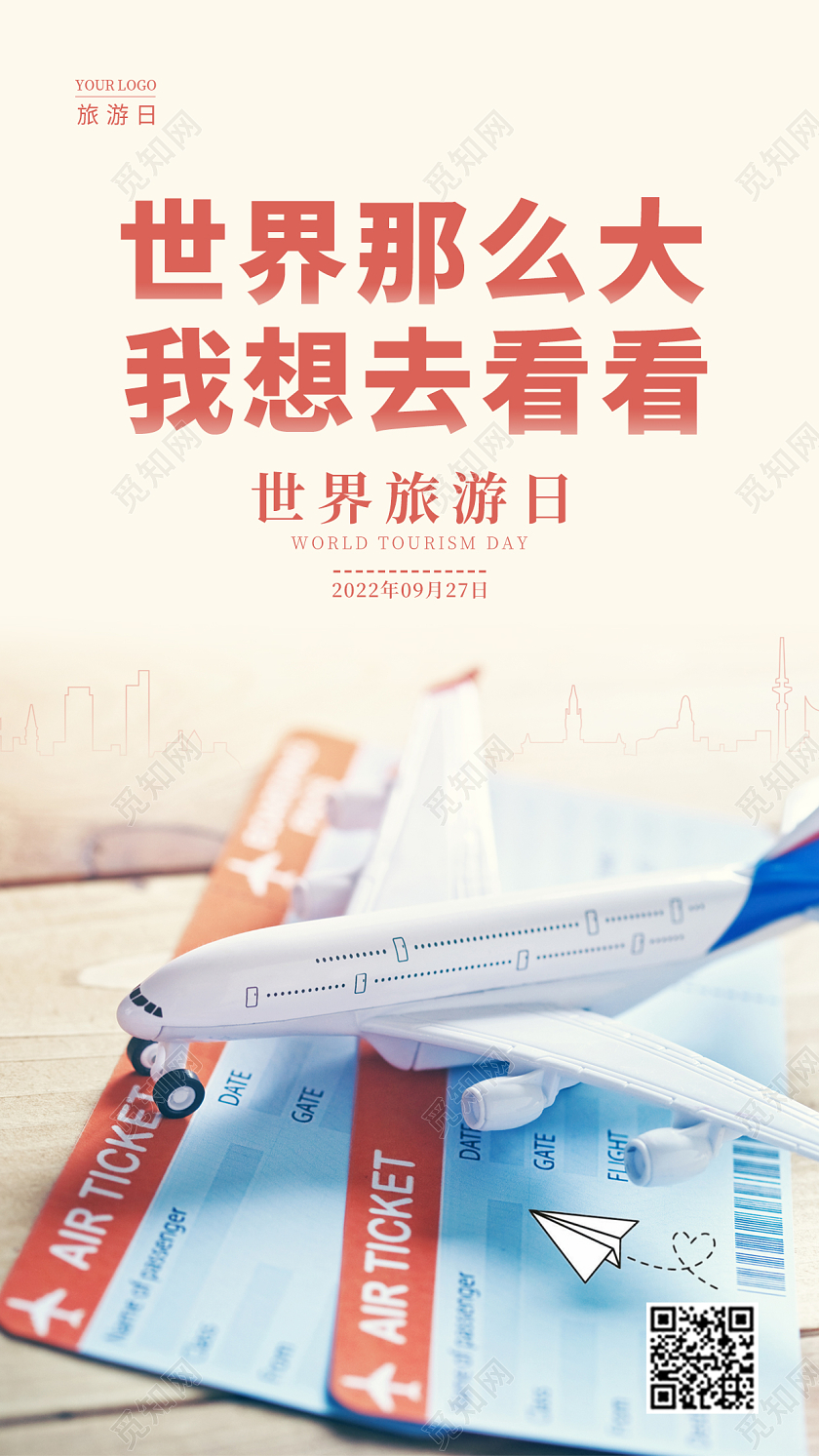 卡其色实拍风世界旅游日手机宣传海报