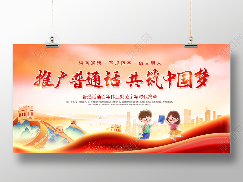 全国推广普通话宣传周展板