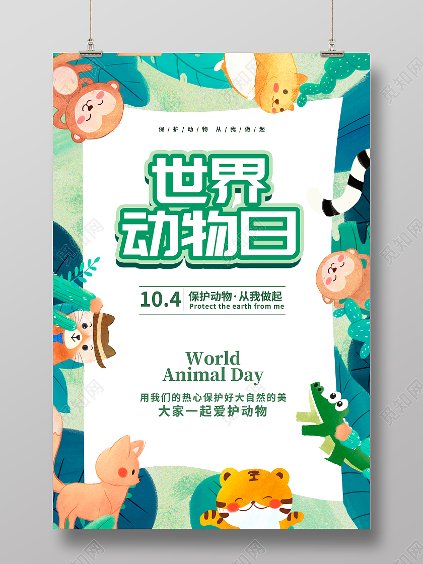 绿色卡通世界动物日宣传海报设计