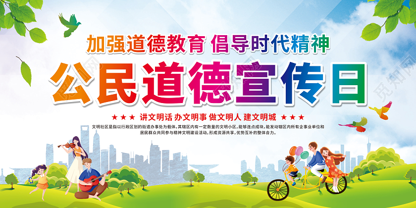 绿色卡通公民道德宣传日宣传栏公民道德宣传日套图