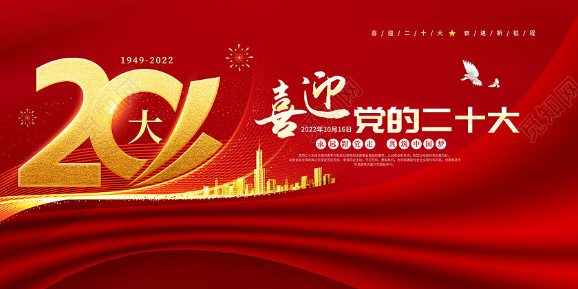 红色喜庆党的二十大宣传展板二十大海报展板
