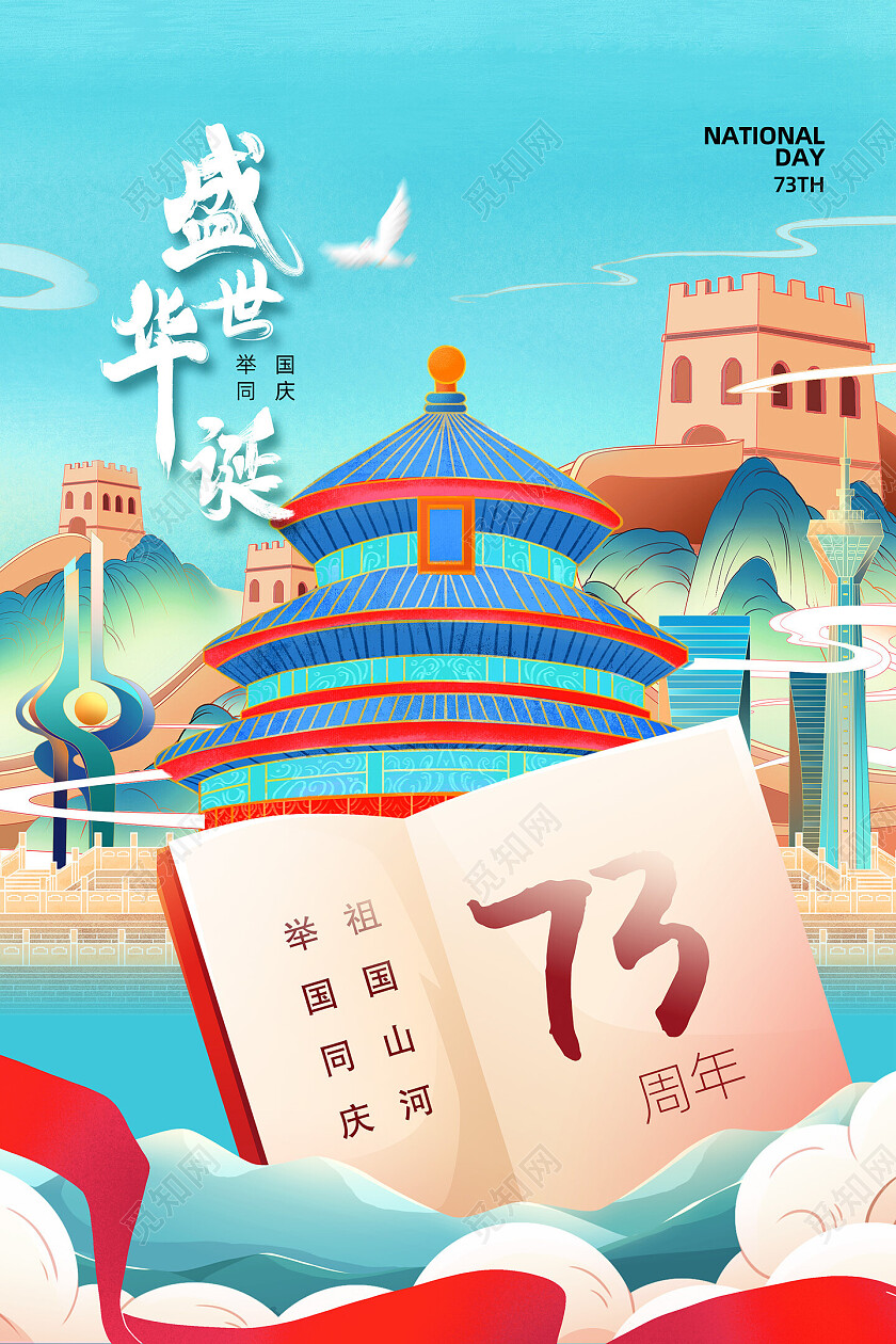 蓝色国潮中国风盛世华诞举国同庆国庆创意海报节日