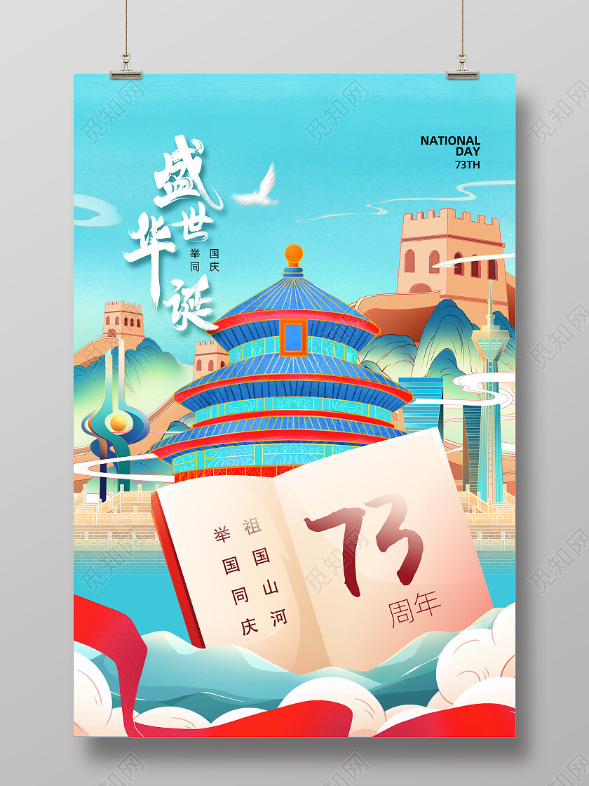 蓝色国潮中国风盛世华诞举国同庆国庆创意海报节日