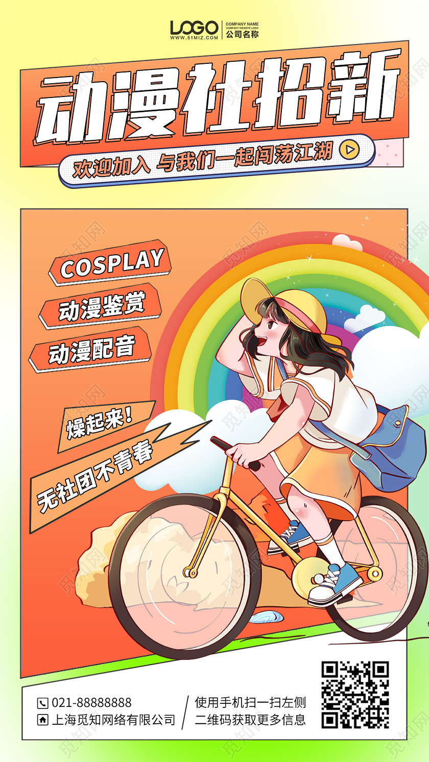 动漫社团招新插画风手机海报手机文案海报