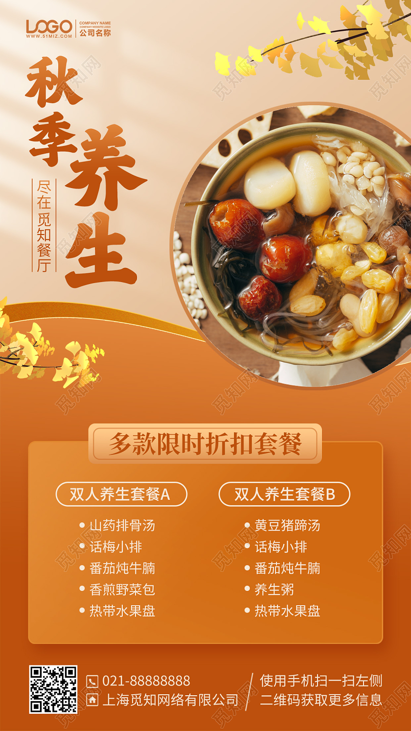 秋季养生折扣套餐手机海报手机文案海报