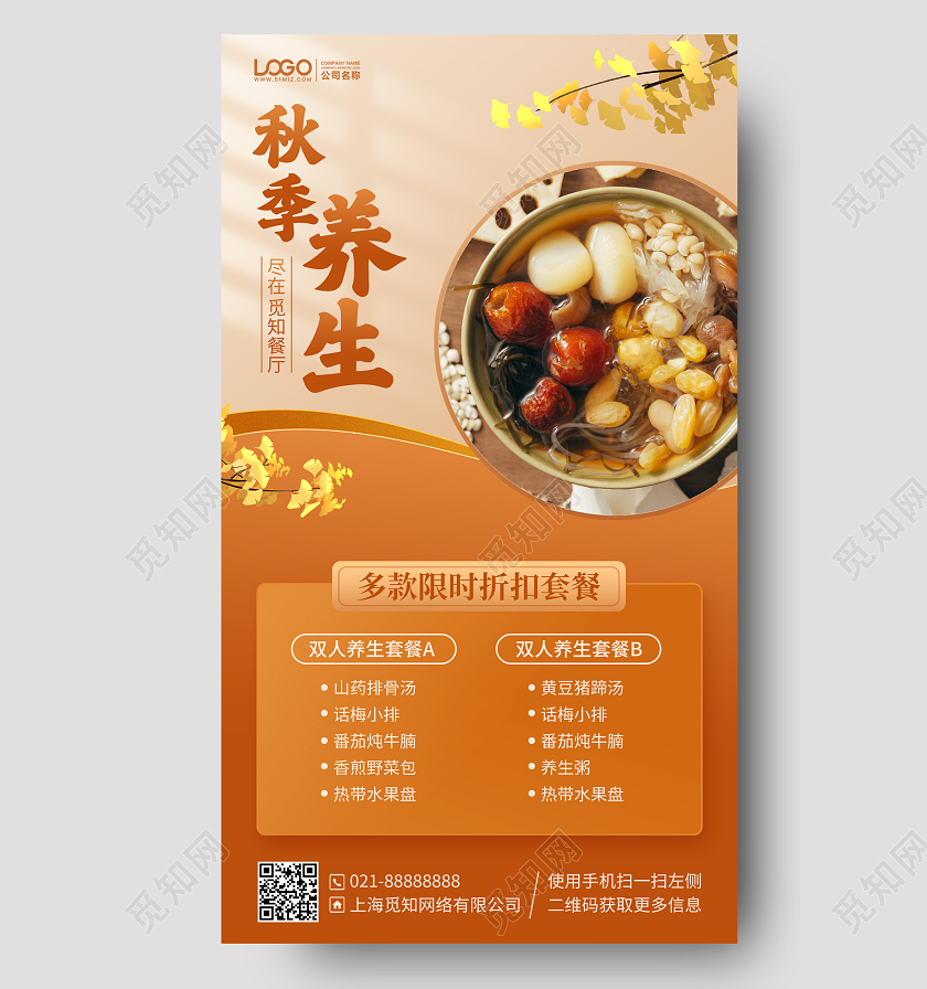 秋季养生折扣套餐手机海报手机文案海报
