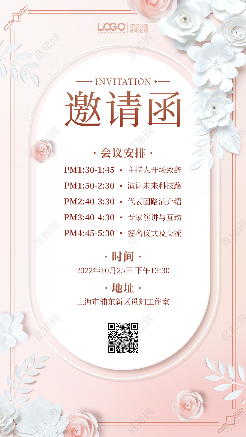 会议流程邀请函简约手机海报手机文案海报