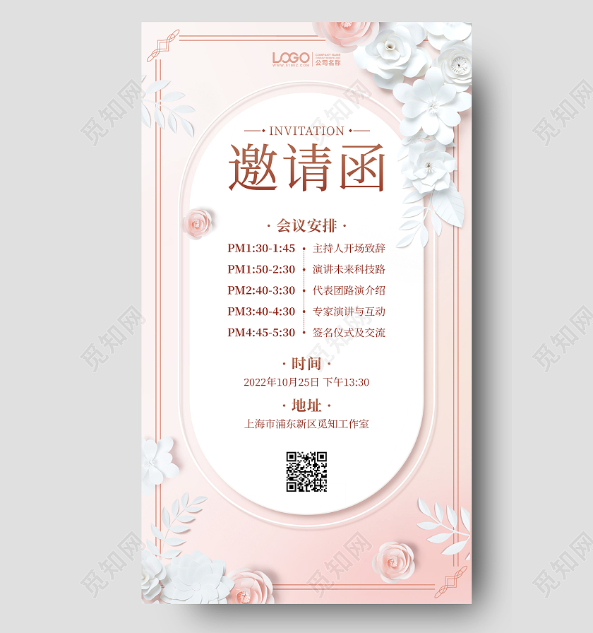 会议流程邀请函简约手机海报手机文案海报