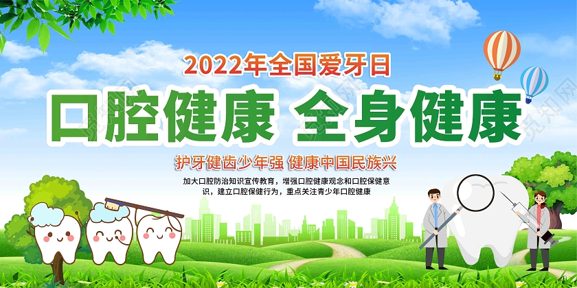 绿色卡通简约大气2022年全国爱牙日宣传栏