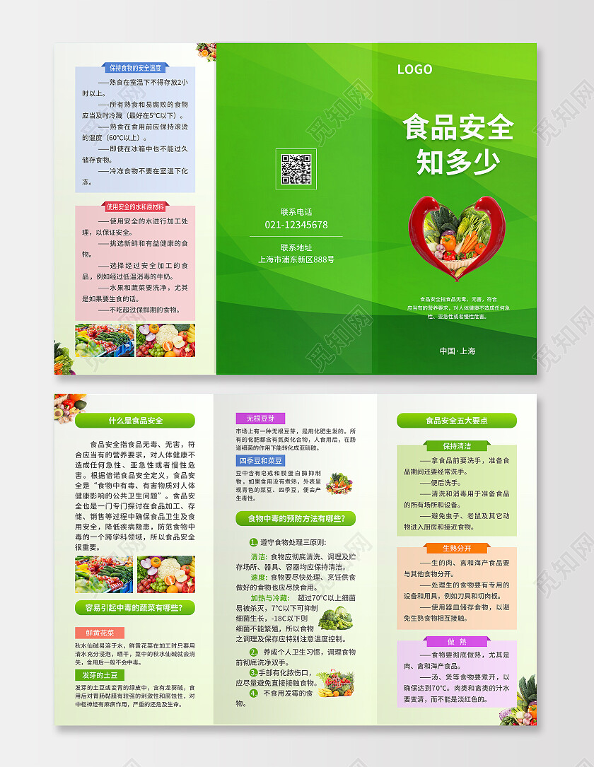 绿色简约大气风食品安全知多少食品安全折页