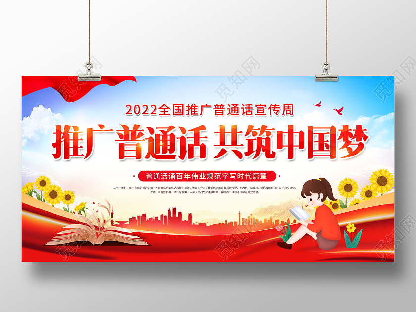 全国推广普通话宣传周展板