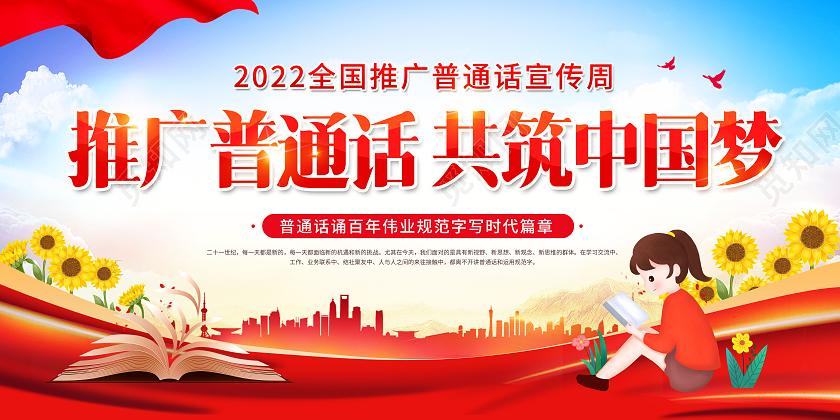 全国推广普通话宣传周展板