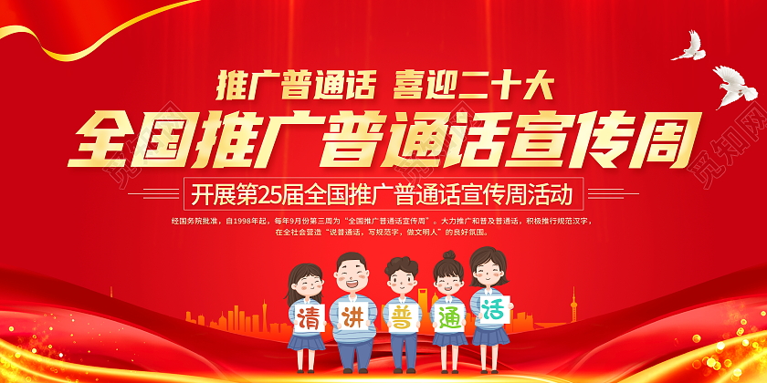 红色大气全国推广普通话宣传周宣传展板