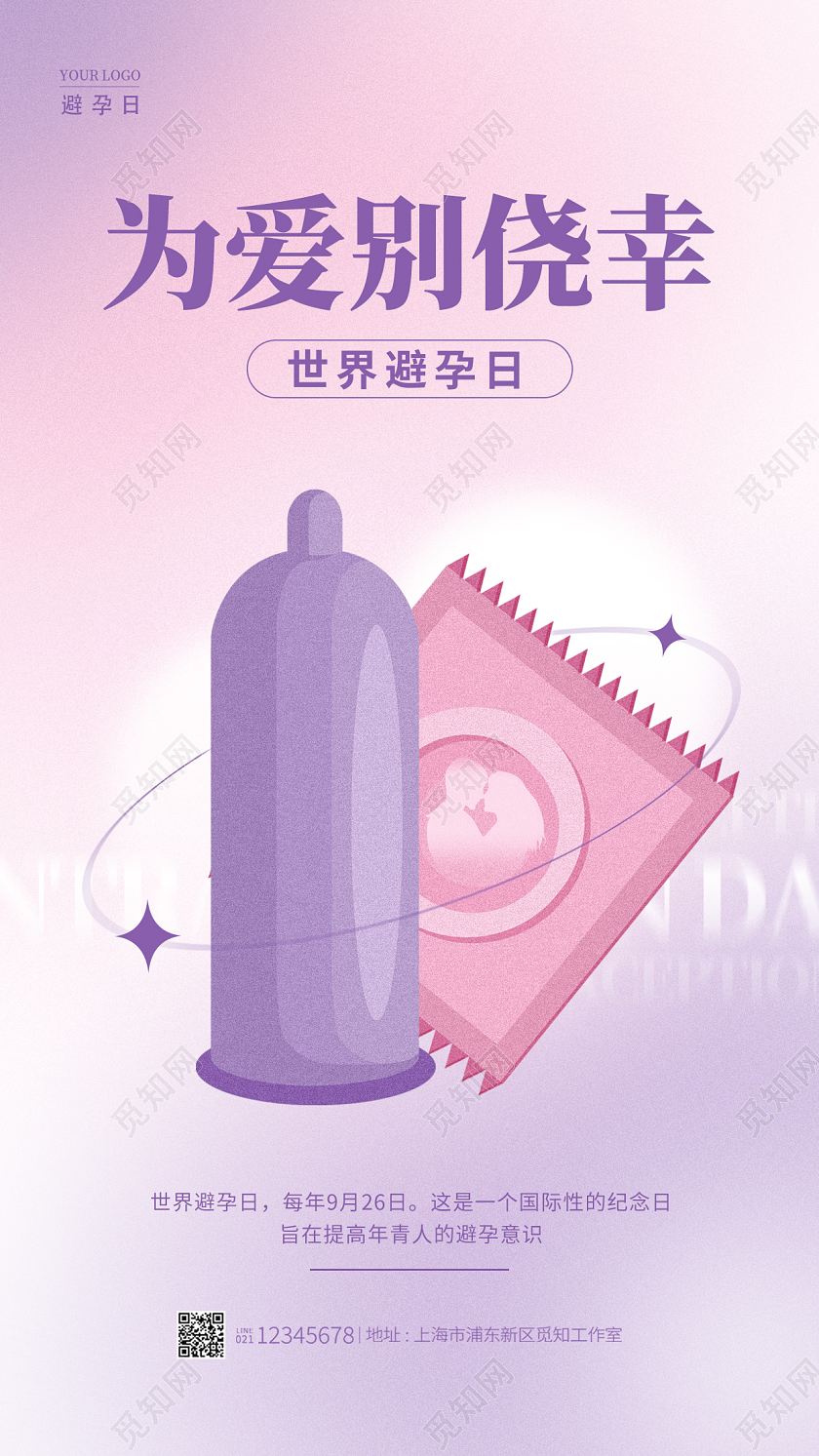 渐变色弥散风格为爱别侥幸世界避孕日手机宣传海报