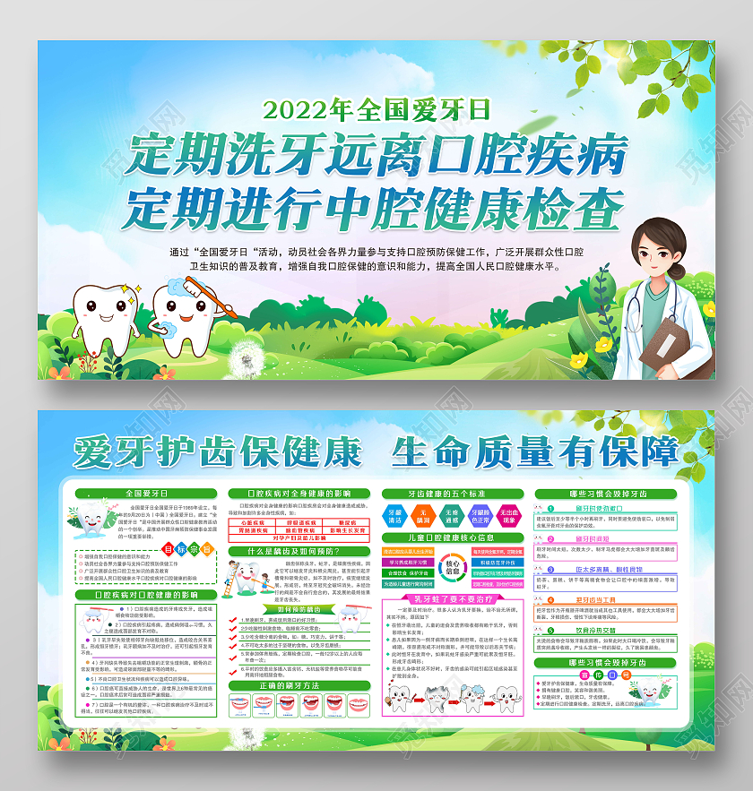 绿色风格2022年全国爱牙日宣传展板全国爱牙日宣传栏