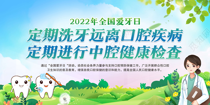 绿色风格2022年全国爱牙日宣传展板全国爱牙日宣传栏