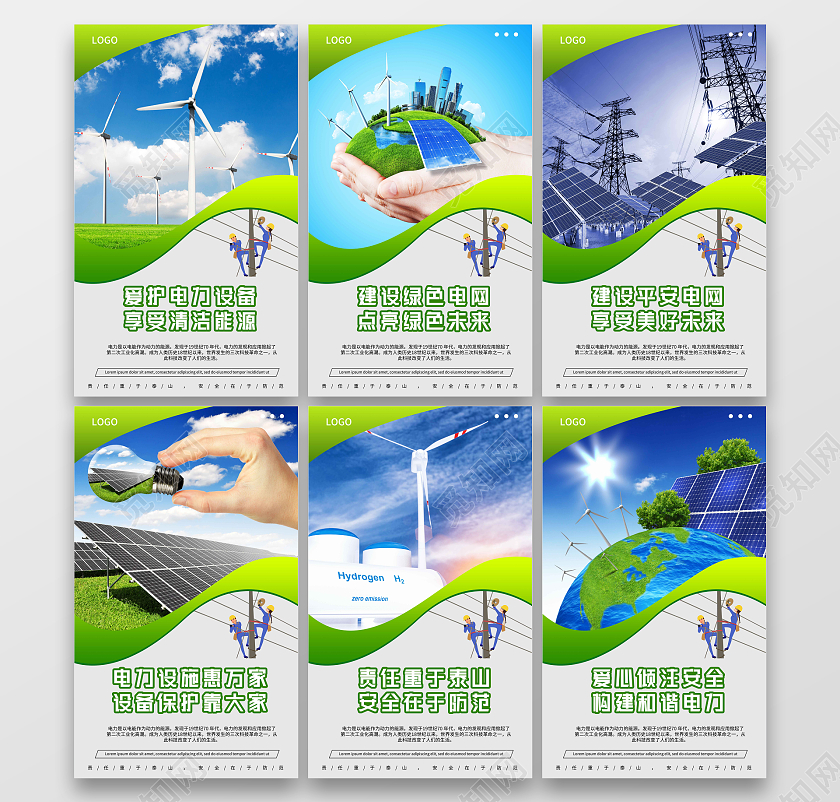 绿色清新电力宣传套图电力展板