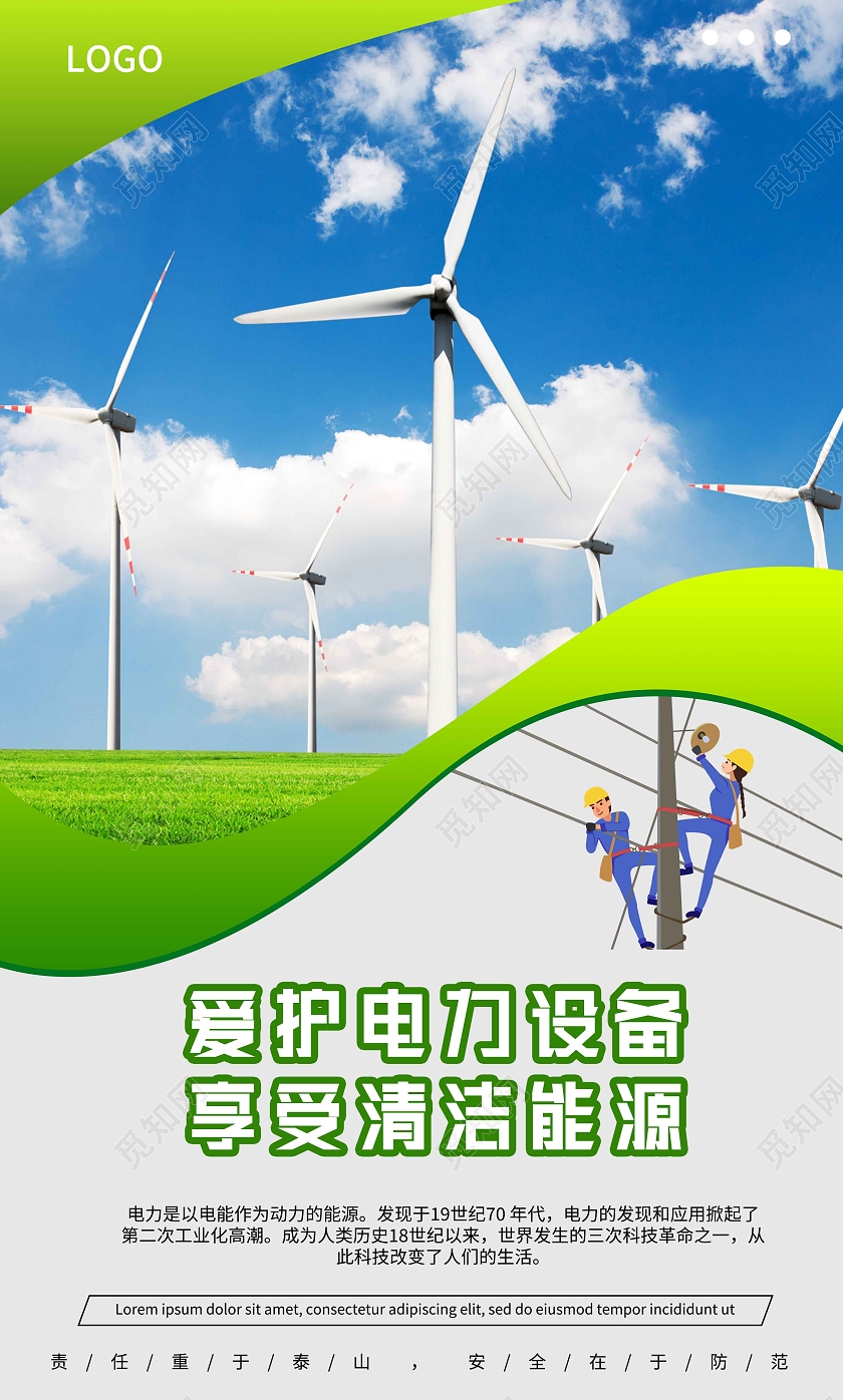绿色清新电力宣传套图电力展板