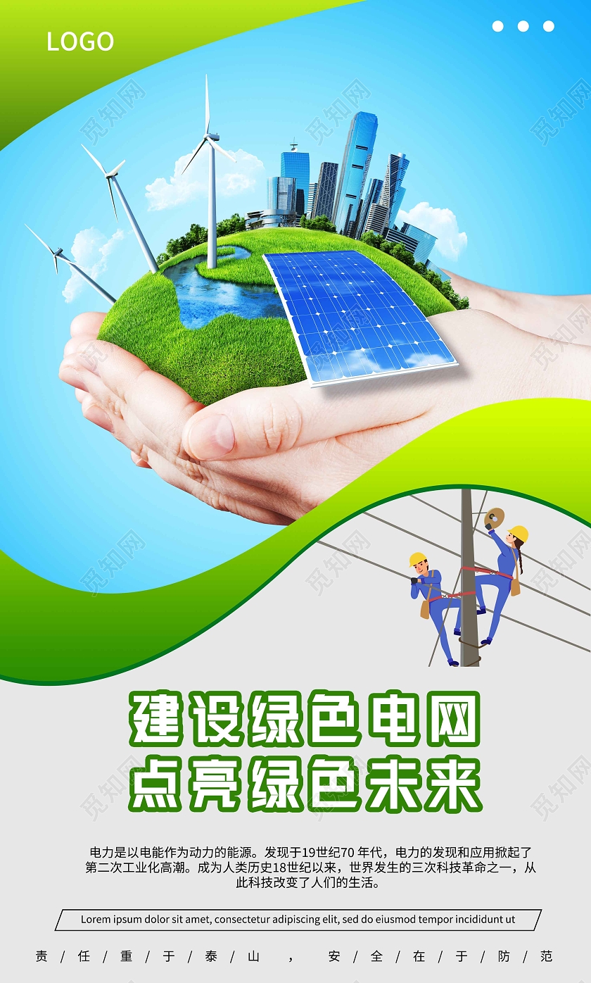 绿色清新电力宣传套图电力展板