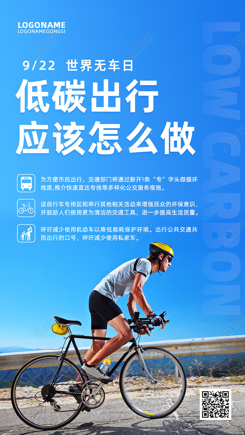 蓝色摄影实拍9月22日世界无车日低碳出行手机海报