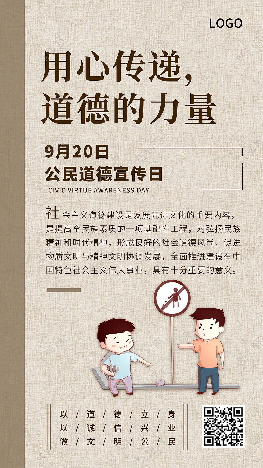 古典中国风传递道德力量道德宣传日素质教育手机海报公民道德宣传日