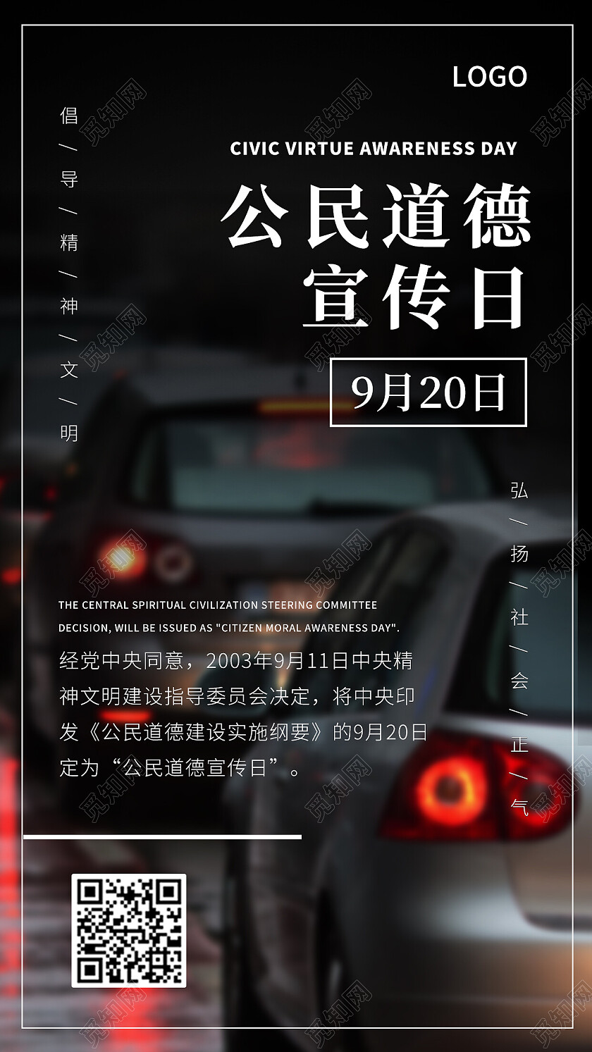 摄影图城市交通公民道德宣传日素质教育手机海报
