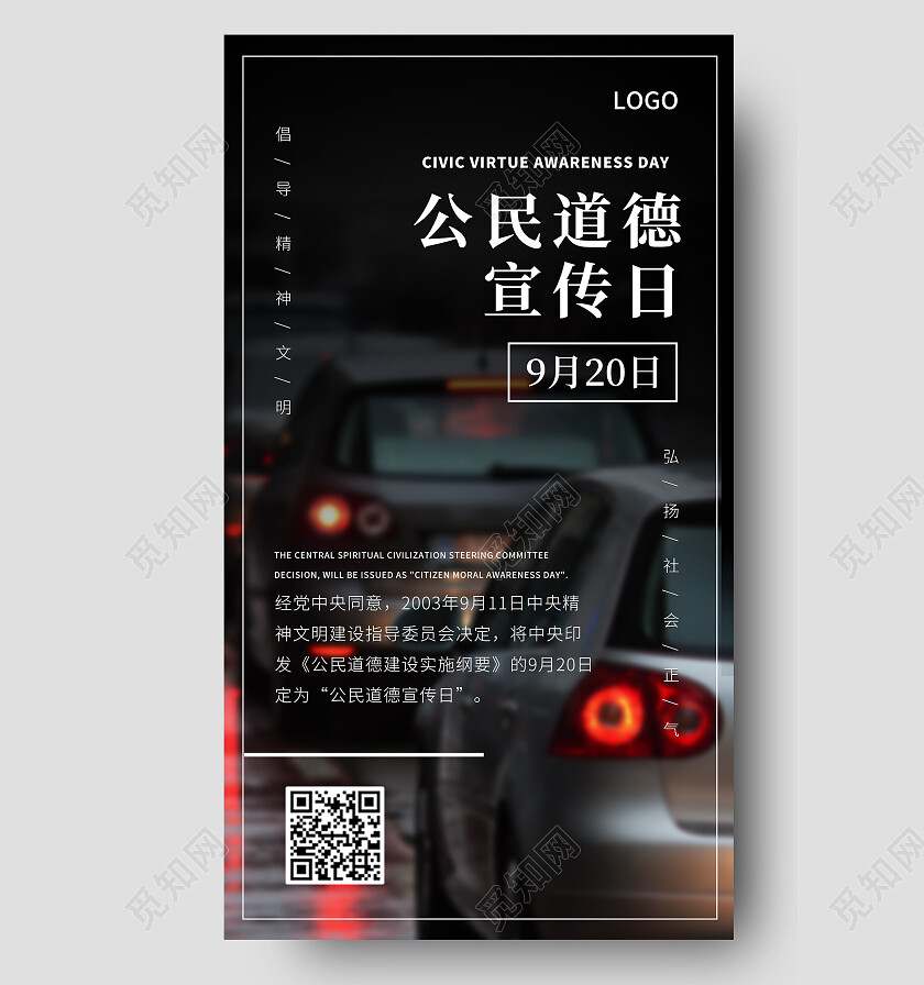摄影图城市交通公民道德宣传日素质教育手机海报