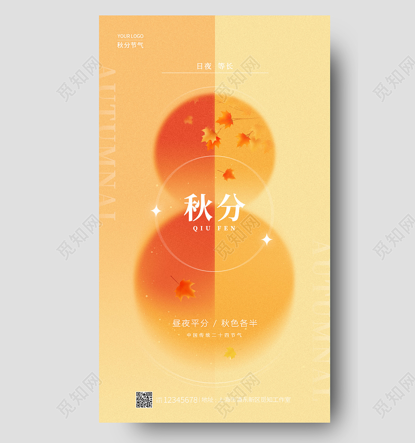 黄色简约风秋分创意手机宣传海报