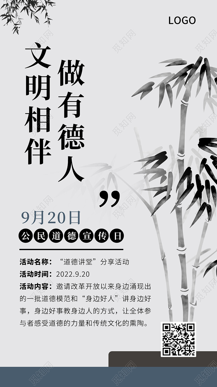 简约古风竹子文明相伴做有德人公民道德宣传日素质教育海报