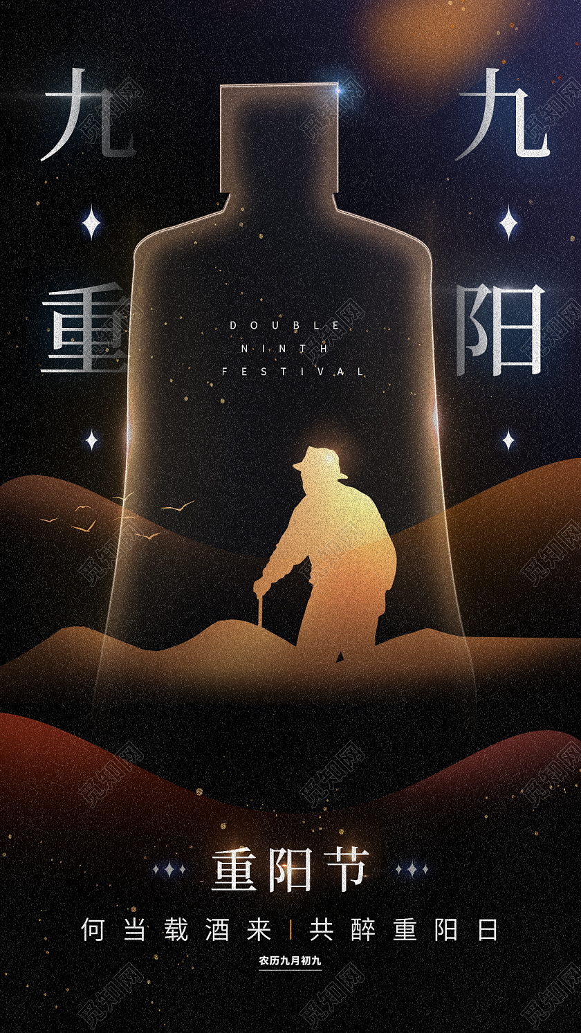 重阳节白酒宣传海报模板