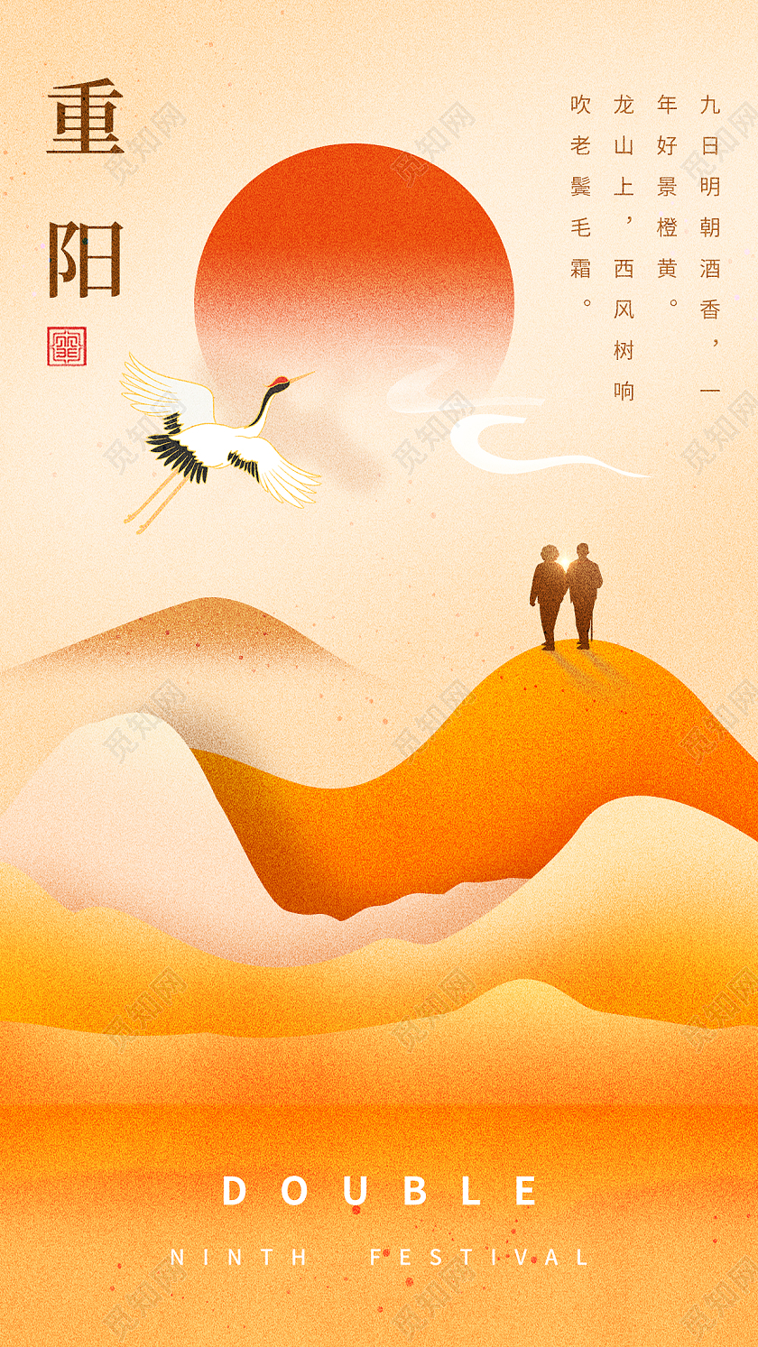 中国传统节气重阳节手机海报