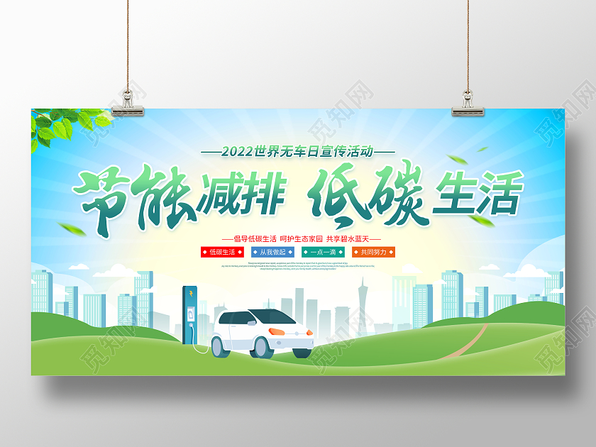 时尚大气节能减排低碳生活世界无车日宣传展板