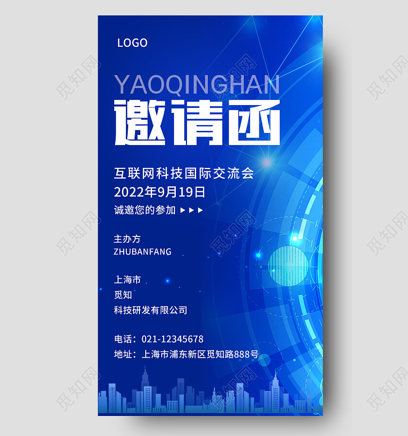 蓝色科技风邀请函邀请函手机文案海报