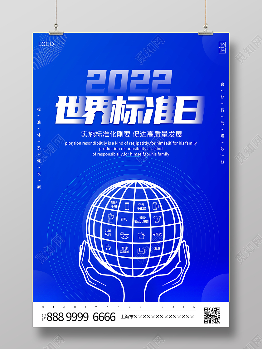 蓝色大气2022世界标准日宣传海报