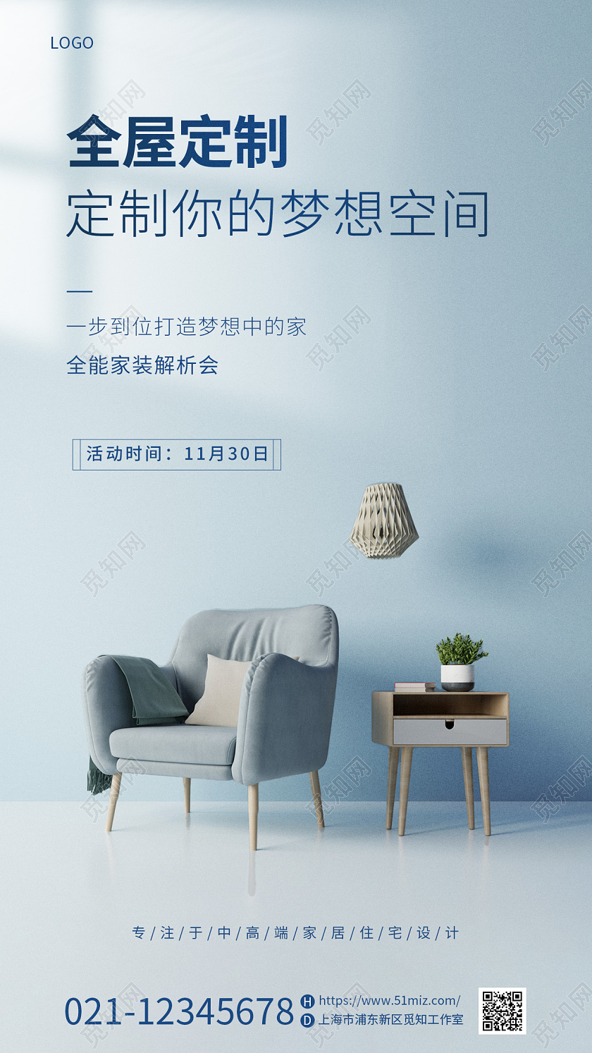 蓝色简约家具全屋定制手机宣传海报