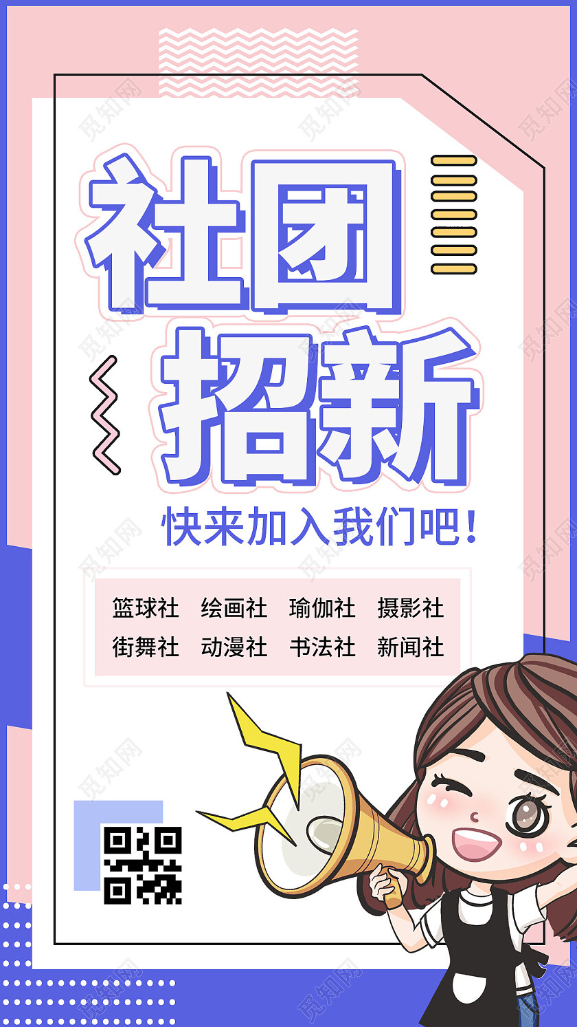 粉色简约风社团招新社团招新手机文案海报