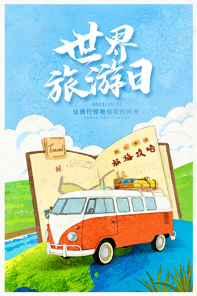 蓝色插画世界旅游日宣传海报设计