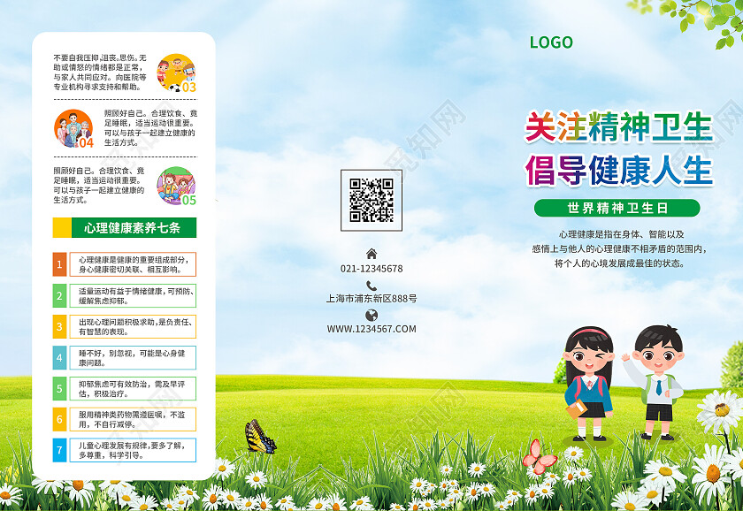 蓝绿色简约大气风关注精神卫生倡导健康人生世界精神卫生日折页