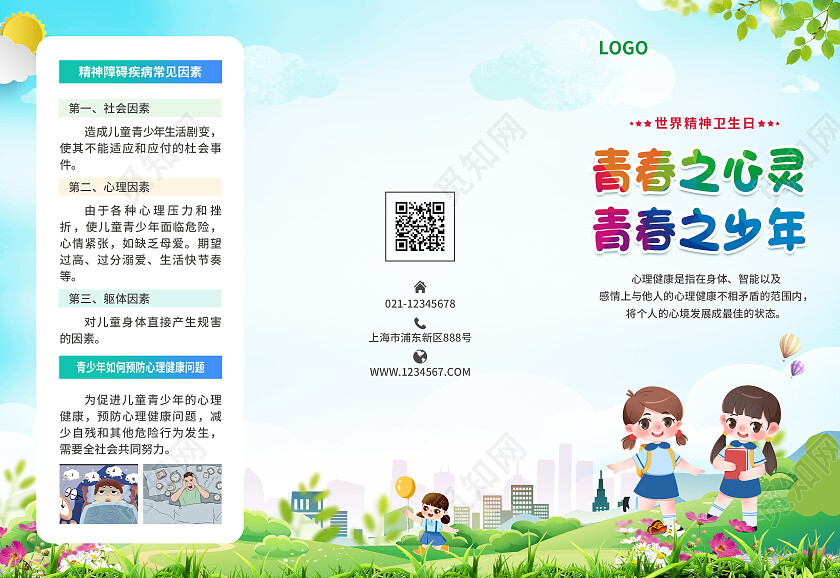 蓝绿色简约大气风青春之心灵青春之少年世界精神卫生日折页