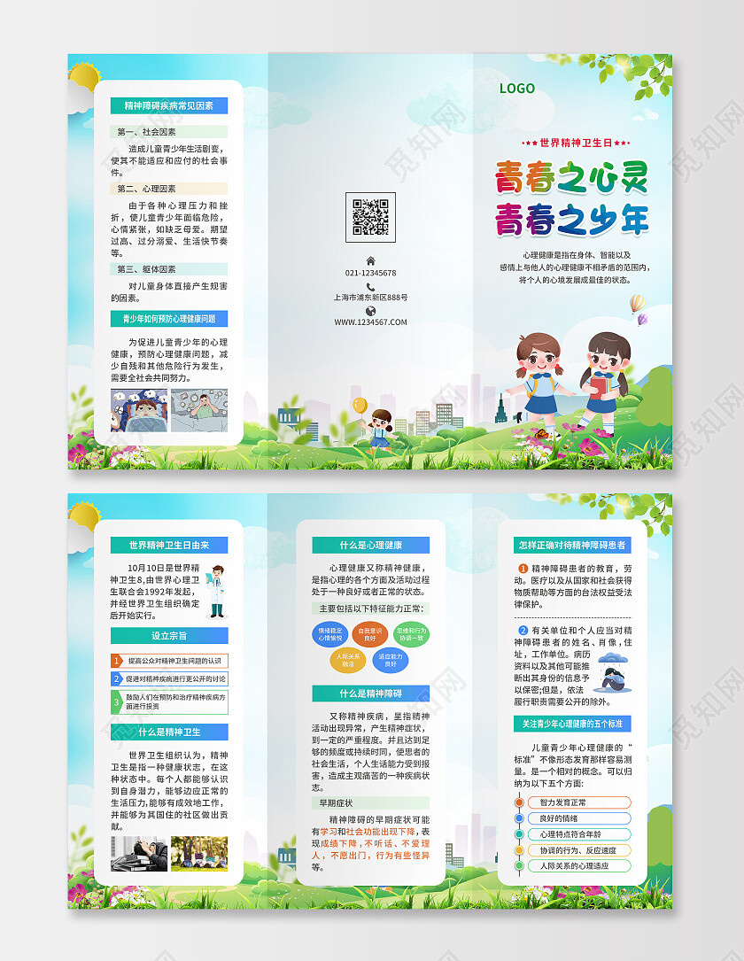 蓝绿色简约大气风青春之心灵青春之少年世界精神卫生日折页