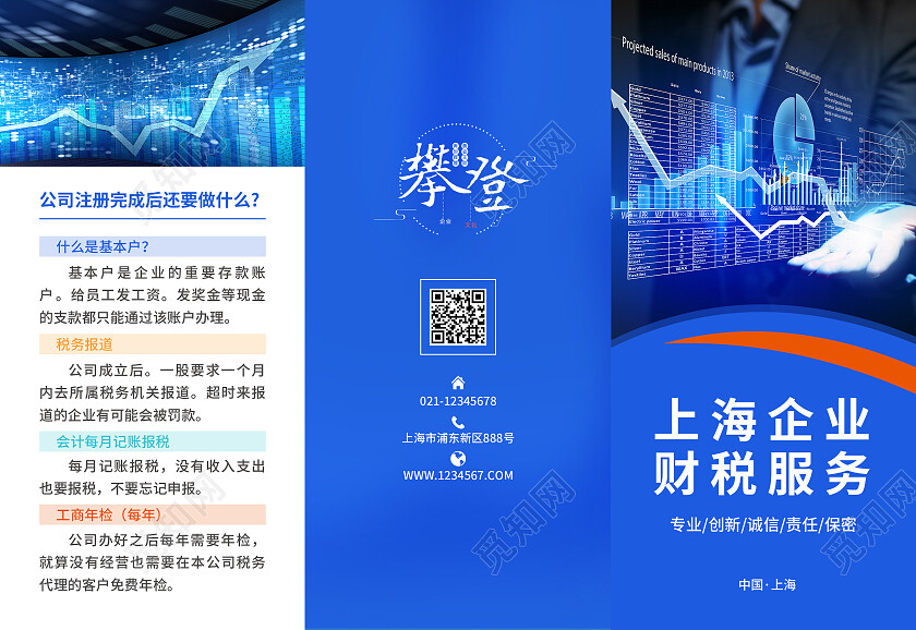 蓝色简约大气风上海企业财税服务财税服务折页