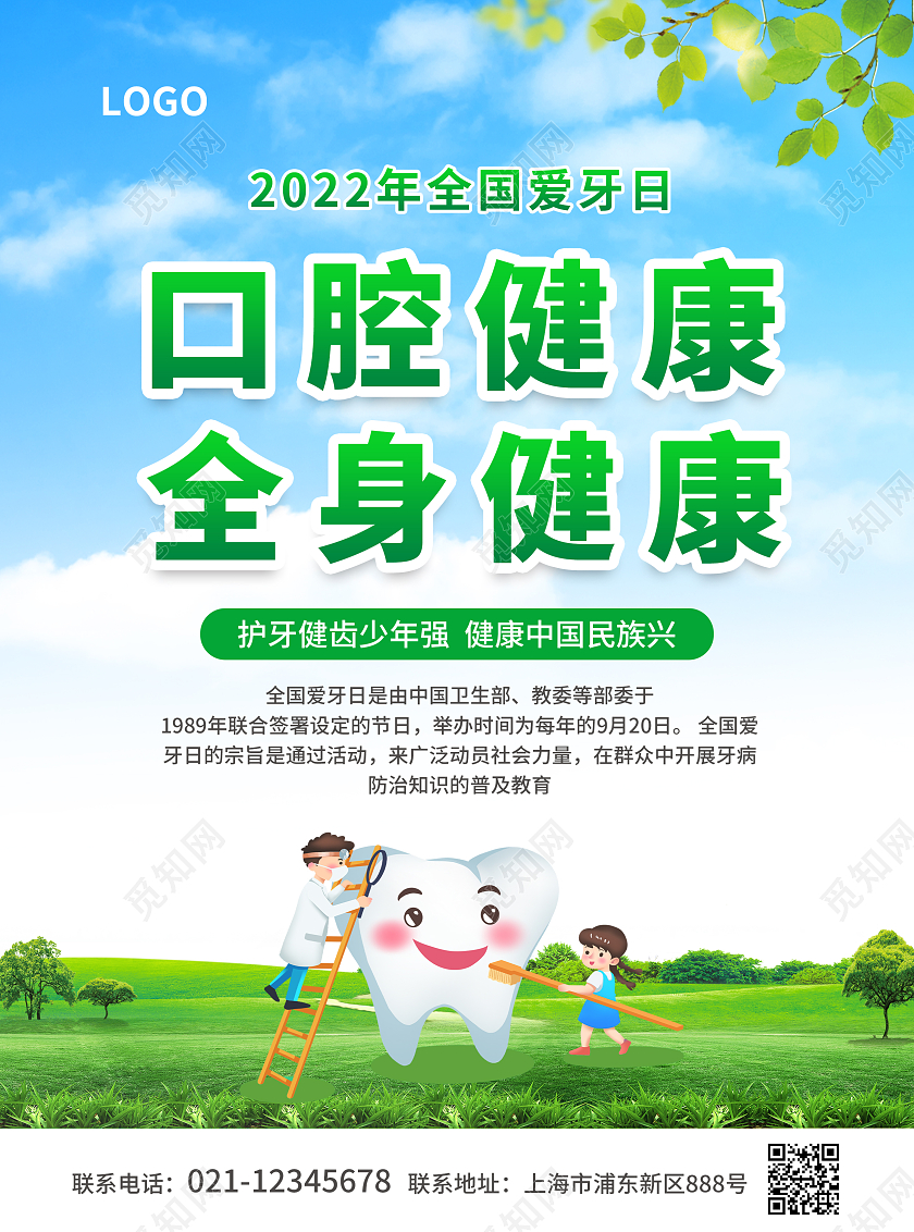 蓝绿色简约大气风口腔健康全身健康全国爱牙日宣传单