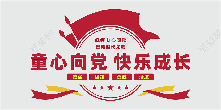 红色党建风少先队文化墙少先队建队日
