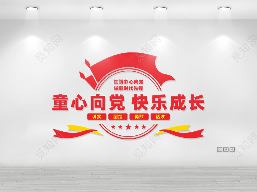 红色党建风少先队文化墙少先队建队日